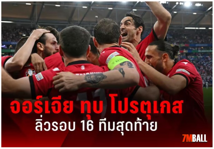 จอร์เจียพลิกอัดโปรตุเกส 2-0 ตีตั๋วเข้ารอบ 16 ทีมสุดท้าย