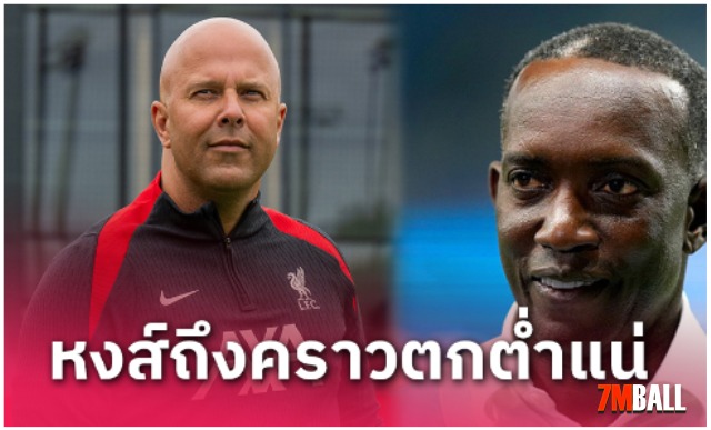 ตัวอย่างมีให้เห็น!อดีตหอก แมนยู มั่นใจ อาร์เน่อ สล็อต ล้มเหลวกับ ลิเวอร์พูล