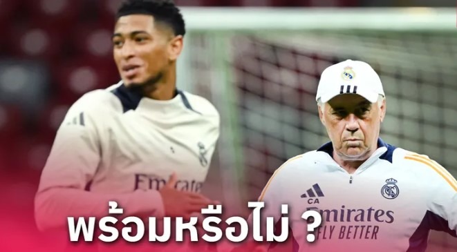 แฟน เรอัล มาดริด ลุ้น! ความฟิต เบลลิงแฮม ก่อนดวล อลาเบส