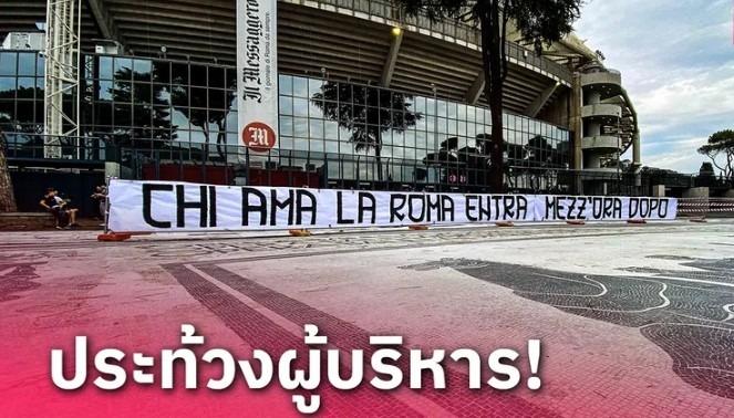 ยอมเข้าสนามช้า!แฟน โรม่า ประท้วงผู้บริหาร