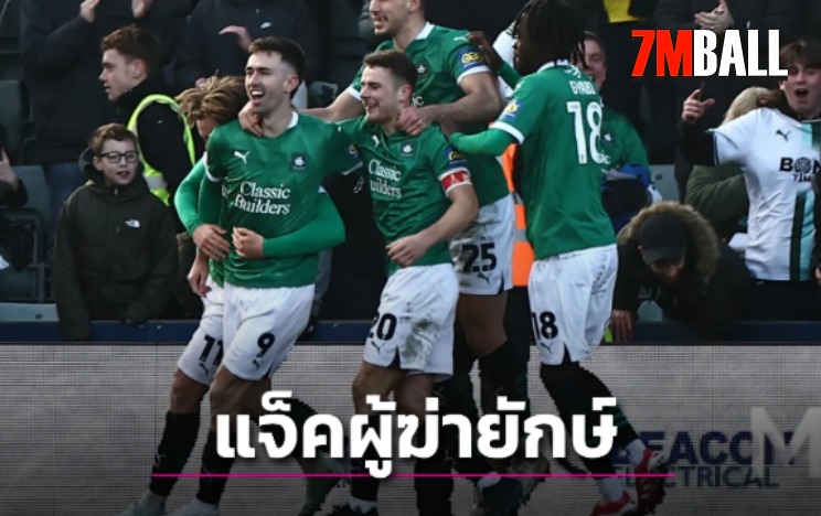พลีมัธ บ๊วยชปช.ล้มยักษ์ดับซ่า หงส์ 1-0
