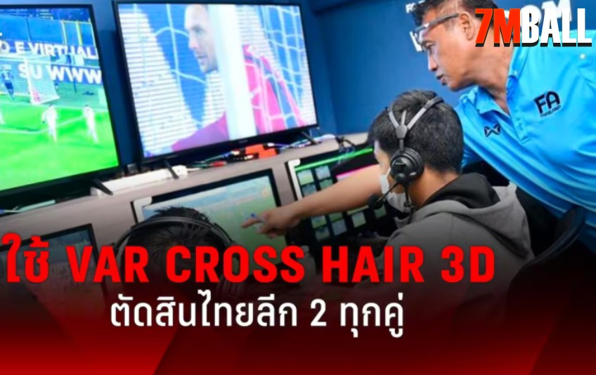ไทยลีก2ใช้ VAR Cross Hair 3D ทุกคู่เริ่มนัดที่27