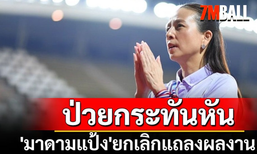 มาดามแป้งยกเลิกแถลงข่าวครบรอบ1ปีนายกส.บอล