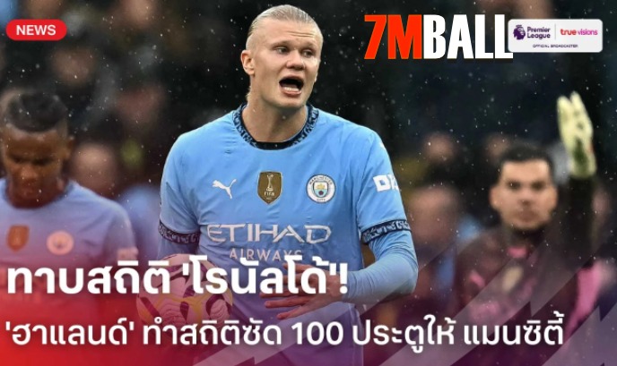 ฮาแลนด์ทุบสถิติมีส่วนร่วมครบ100ประตู