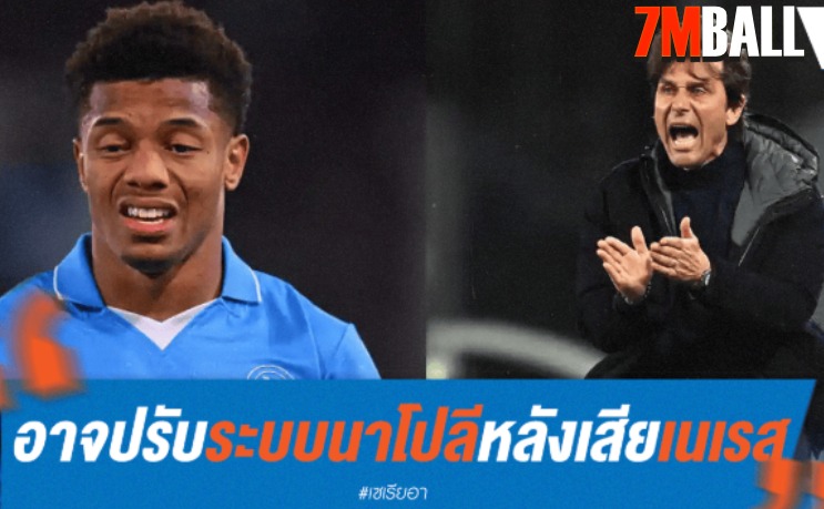 คอนเต้ อาจปรับระบบ นาโปลี อีกหลังเสีย เนเรส
