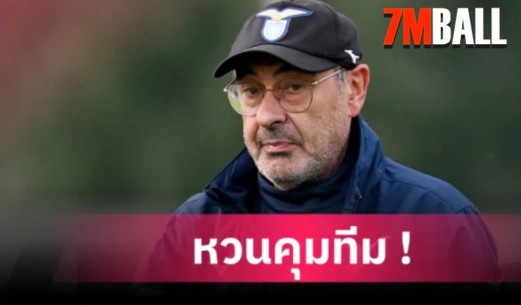 ลาซิโอ ตั้ง ซาร์รี่ คุมทีมรอบสอง เซ็นสัญญาถึงปี 2027