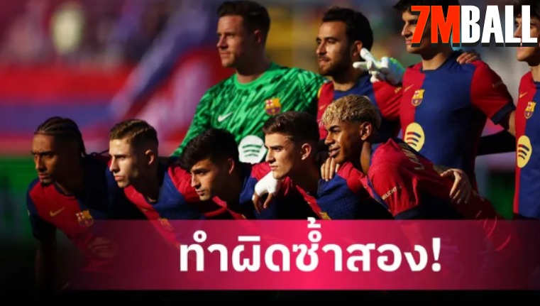 อาจโดนตัดแต้ม บาร์เซโลน่า เสี่ยงละเมิดกฎการเงิน ยูฟ่า ซ้ำสอง