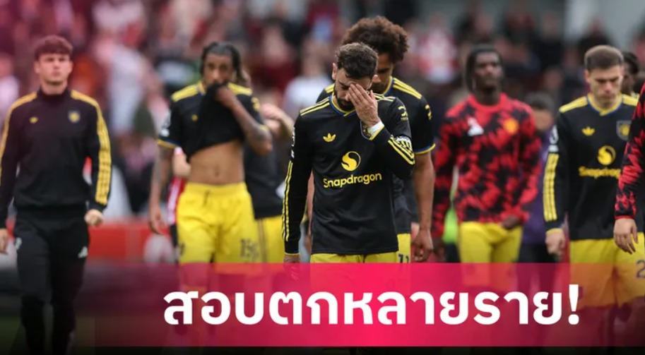 แมนยูสอบตกยกทีม บุกพ่ายเบรนท์ฟอร์ด 1-3